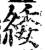 𮉫(印刷字体·宋·增韵)
