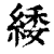 𮉫(印刷字体·清·康熙字典)