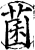 菌(印刷字体·宋·增韵)