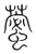 藌(传抄·宋·集篆古文韵海)