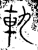 軌(金文·战国·战国晚期)