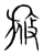 㫍(传抄·宋·集篆古文韵海)