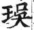 㻍(印刷字体·明·洪武正韵)
