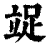 䇍(印刷字体·清·康熙字典)