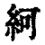 䋍(印刷字体·清·康熙字典)