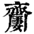 𪗍(印刷字体·清·康熙字典)