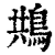 䳍(印刷字体·清·康熙字典)