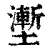壍(印刷字体·清·康熙字典)