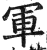 军(印刷字体·明·洪武正韵)