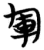军(简·楚〔战国〕·包山)