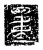 重(传抄·魏·三体石经)