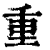 重(印刷字体·清·康熙字典)