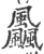 飍(印刷字体·宋·广韵)