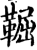 𩋎(印刷字体·宋·增韵)