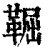 𩋎(印刷字体·清·康熙字典)