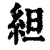 䋎(印刷字体·清·康熙字典)