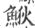 𩷎(印刷字体·宋·广韵)