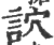 䛎(印刷字体·宋·广韵)