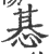 惎(印刷字体·宋·广韵)