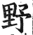 野(印刷字体·明·洪武正韵)