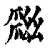 𢇏(印刷字体·清·康熙字典)