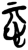 𢗏(简·楚〔战国〕·新蔡葛陵)