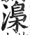 𣻏(印刷字体·明·洪武正韵)