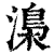 𣻏(印刷字体·清·康熙字典)