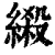 𦃏(印刷字体·清·康熙字典)