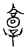 𩫏(传抄·宋·汗简)