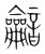 𪛏(传抄·宋·集篆古文韵海)