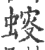 䗏(印刷字体·宋·广韵)