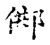 䣏(传抄·宋·古文四声韵)