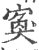 寏(印刷字体·宋·广韵)