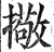 擏(印刷字体·明·洪武正韵)