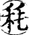 秏(印刷字体·宋·增韵)