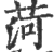 菏(印刷字体·宋·广韵)