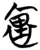 里(简·楚〔战国〕·天星观)