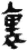 里(简·秦·睡虎地)