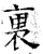 里(石经·唐·开成石经)
