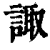 诹(印刷字体·清·康熙字典)