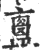 𥃐(印刷字体·宋·广韵)