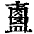𥃐(印刷字体·清·康熙字典)