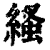 𦃐(印刷字体·清·康熙字典)