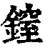 𨫐(印刷字体·清·康熙字典)