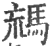 𩣐(印刷字体·宋·广韵)