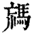 𩣐(印刷字体·清·康熙字典)