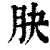 䏐(印刷字体·清·康熙字典)