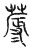 蓐(传抄·宋·汗简)
