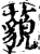 藐(印刷字体·宋·增韵)